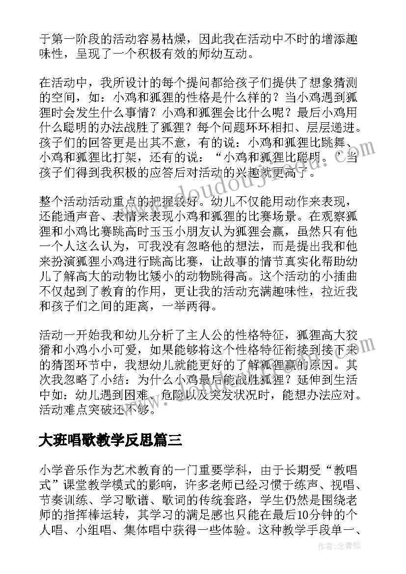 大班唱歌教学反思 大班教学反思(模板10篇)