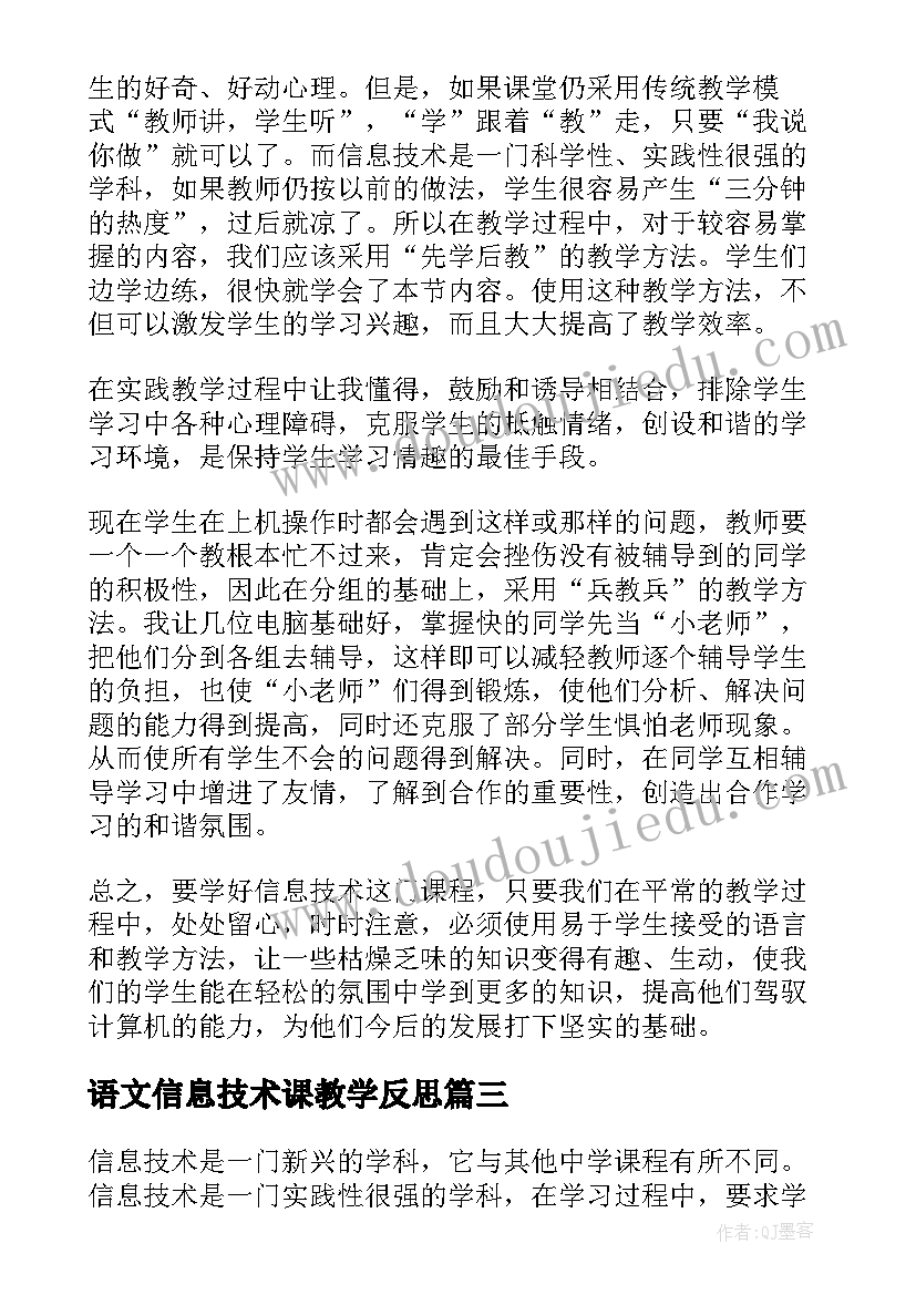 2023年语文信息技术课教学反思(通用7篇)