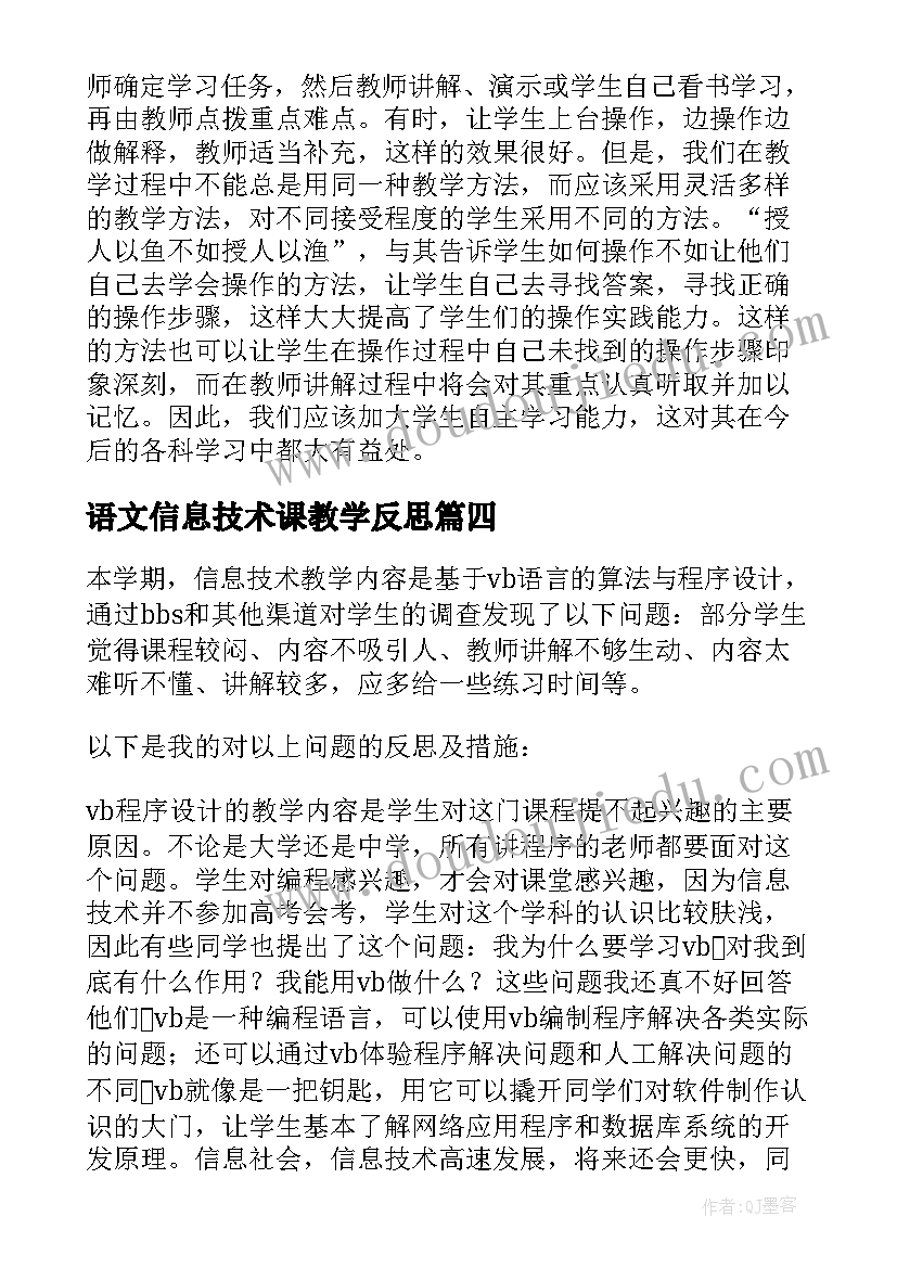 2023年语文信息技术课教学反思(通用7篇)