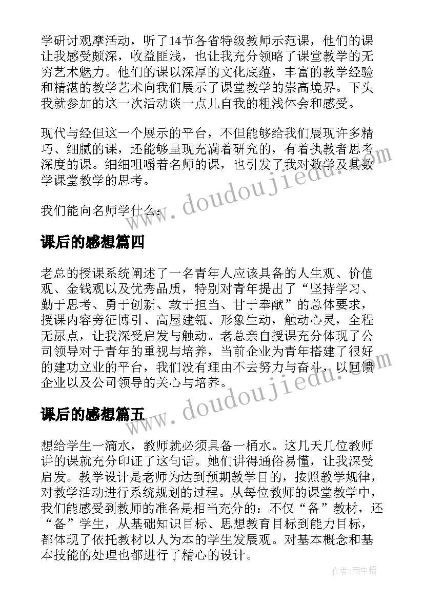 课后的感想(优秀5篇)