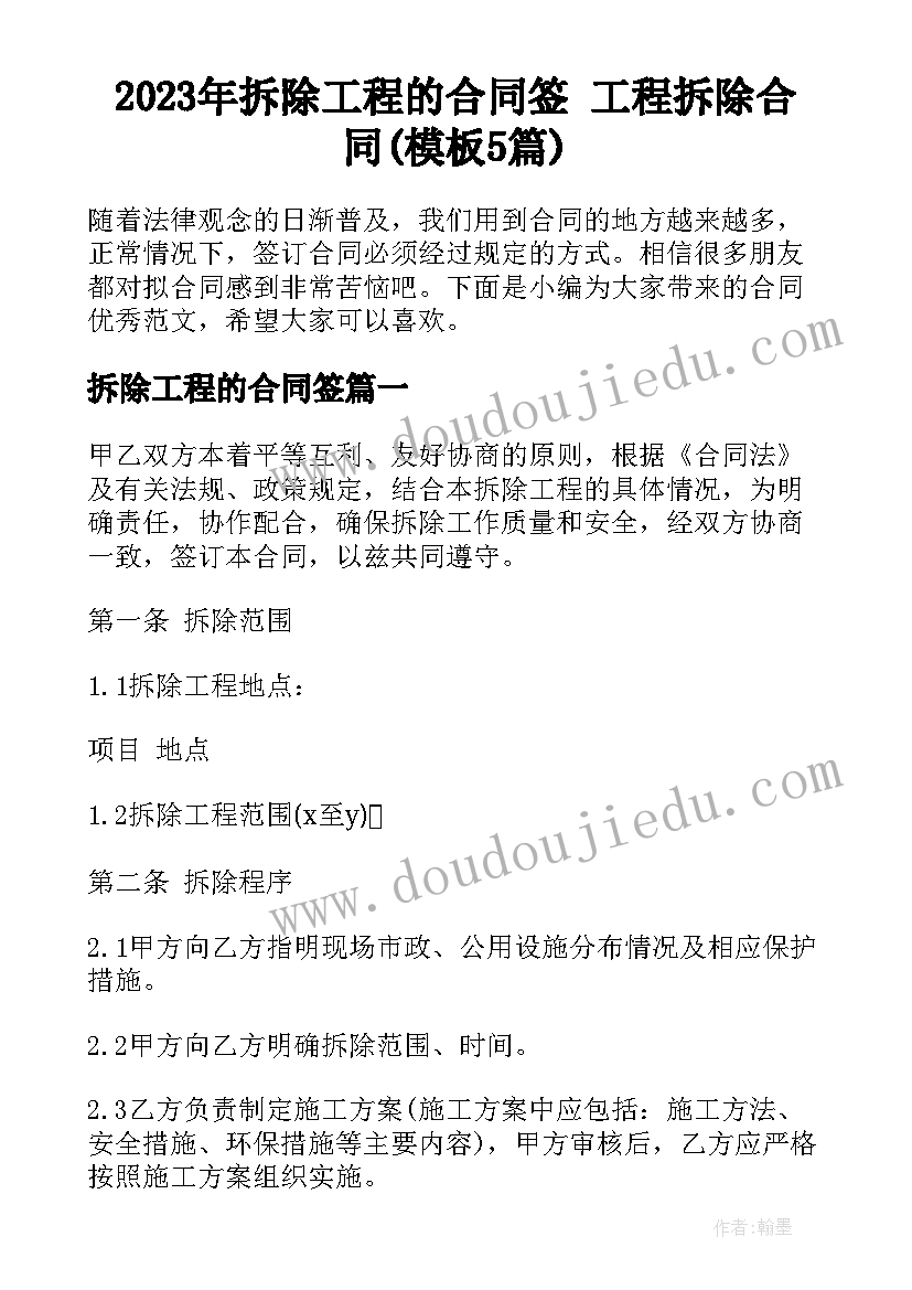 2023年拆除工程的合同签 工程拆除合同(模板5篇)