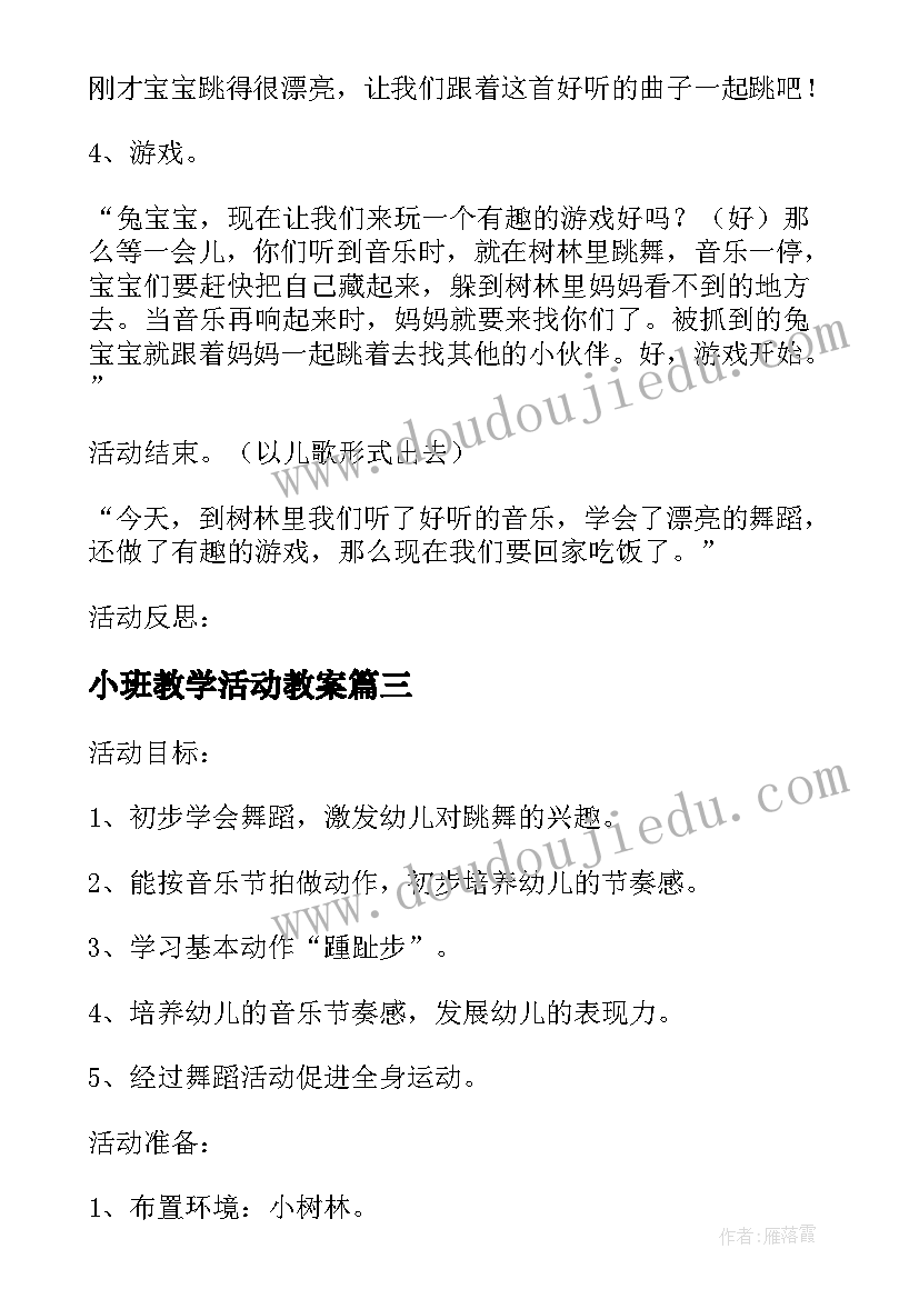 最新小班教学活动教案 小班音乐活动教案小雨点跳舞(模板5篇)