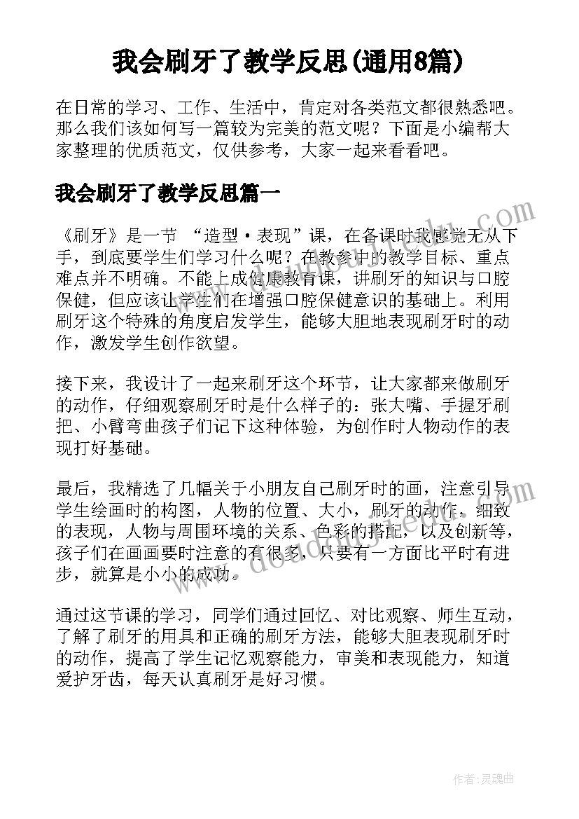 我会刷牙了教学反思(通用8篇)