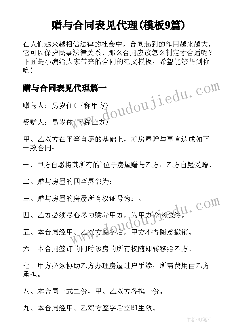 赠与合同表见代理(模板9篇)