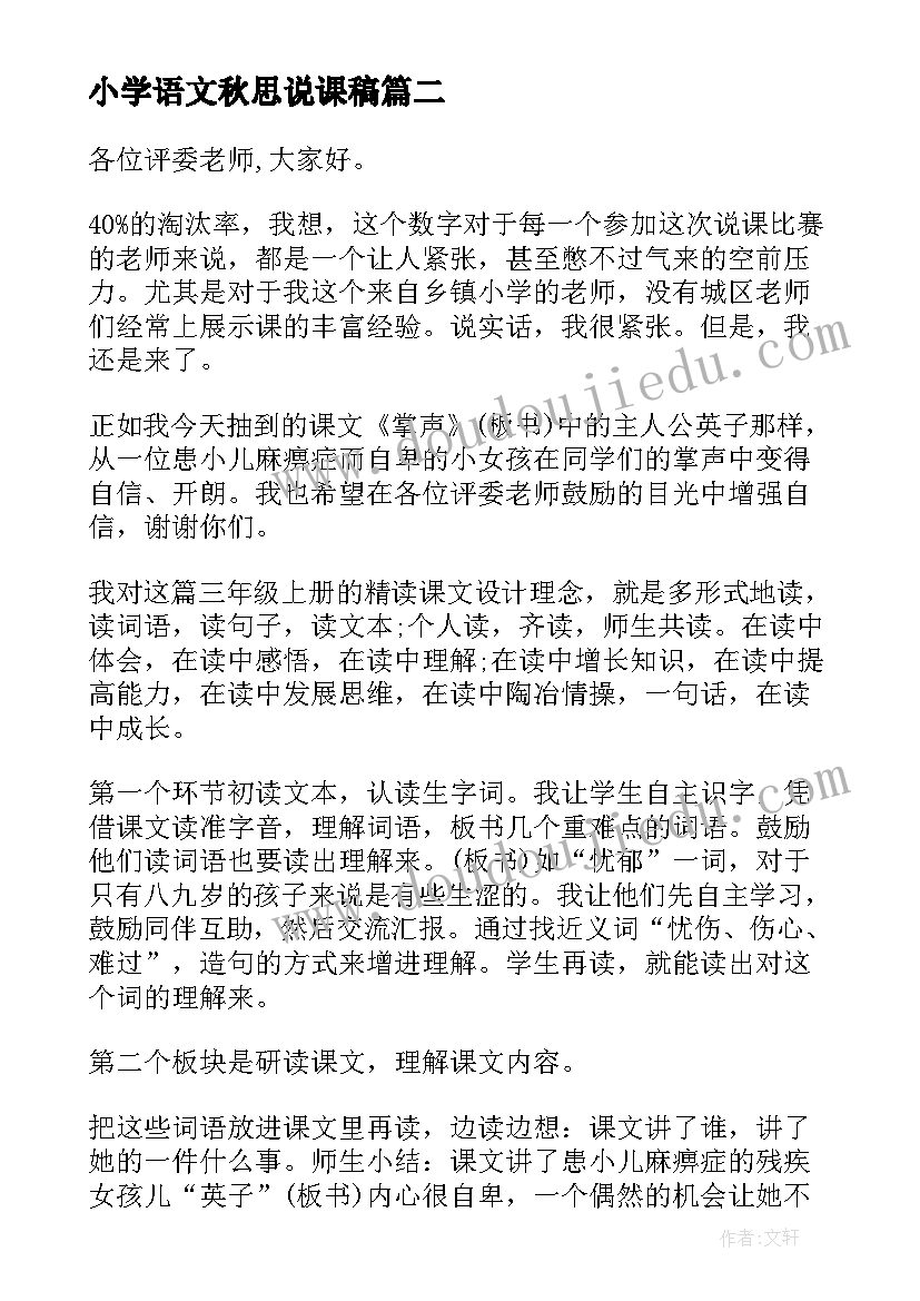 小学语文秋思说课稿(优质7篇)