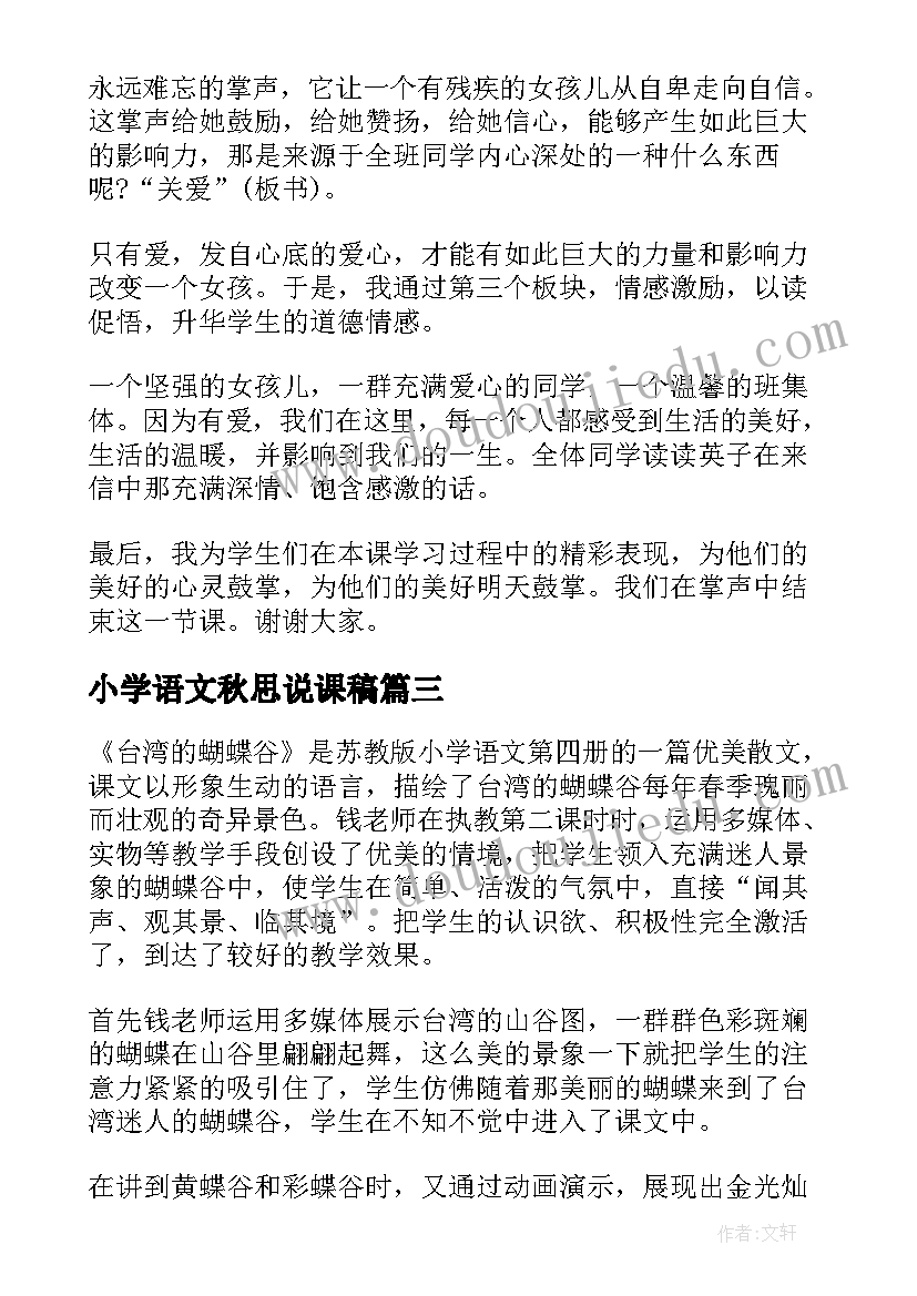 小学语文秋思说课稿(优质7篇)