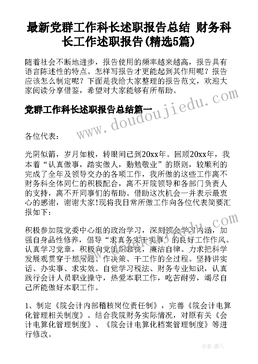 最新党群工作科长述职报告总结 财务科长工作述职报告(精选5篇)