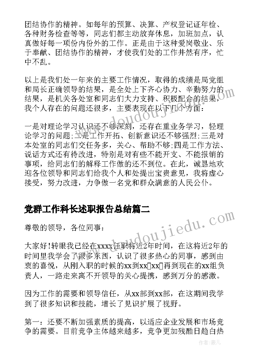 最新党群工作科长述职报告总结 财务科长工作述职报告(精选5篇)