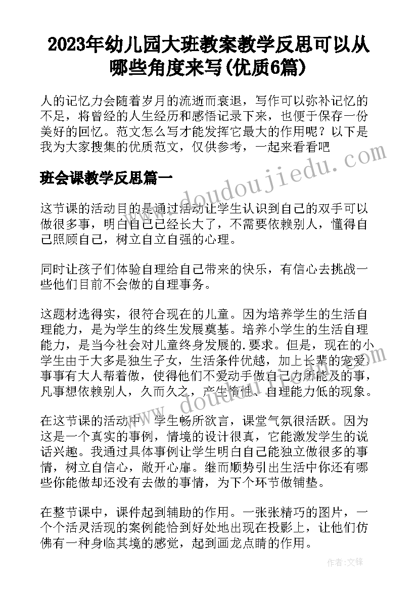 2023年幼儿园大班教案教学反思可以从哪些角度来写(优质6篇)