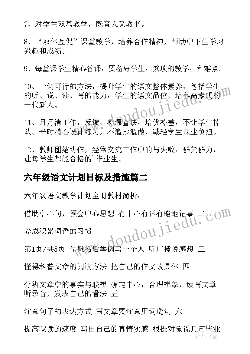 六年级语文计划目标及措施 六年级语文教学计划(实用8篇)