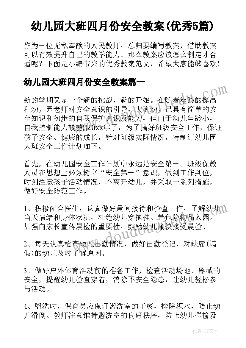 幼儿园大班四月份安全教案(优秀5篇)