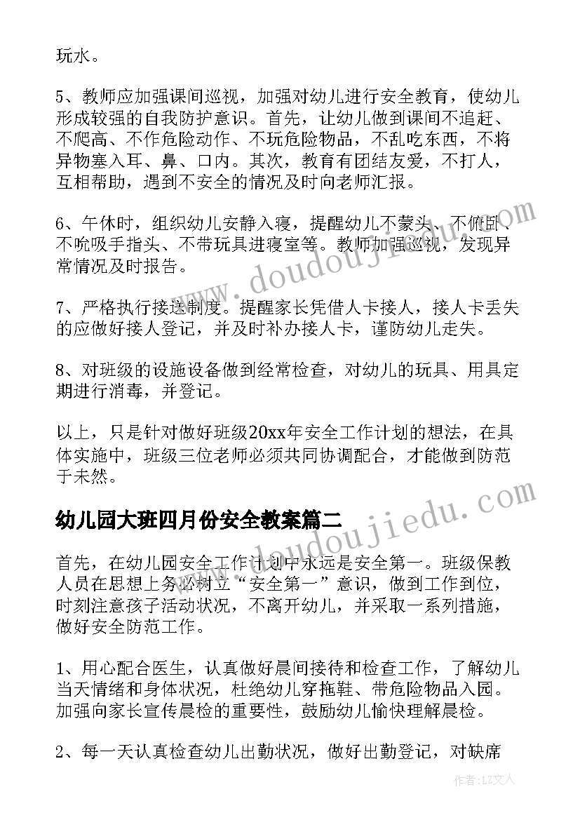 幼儿园大班四月份安全教案(优秀5篇)