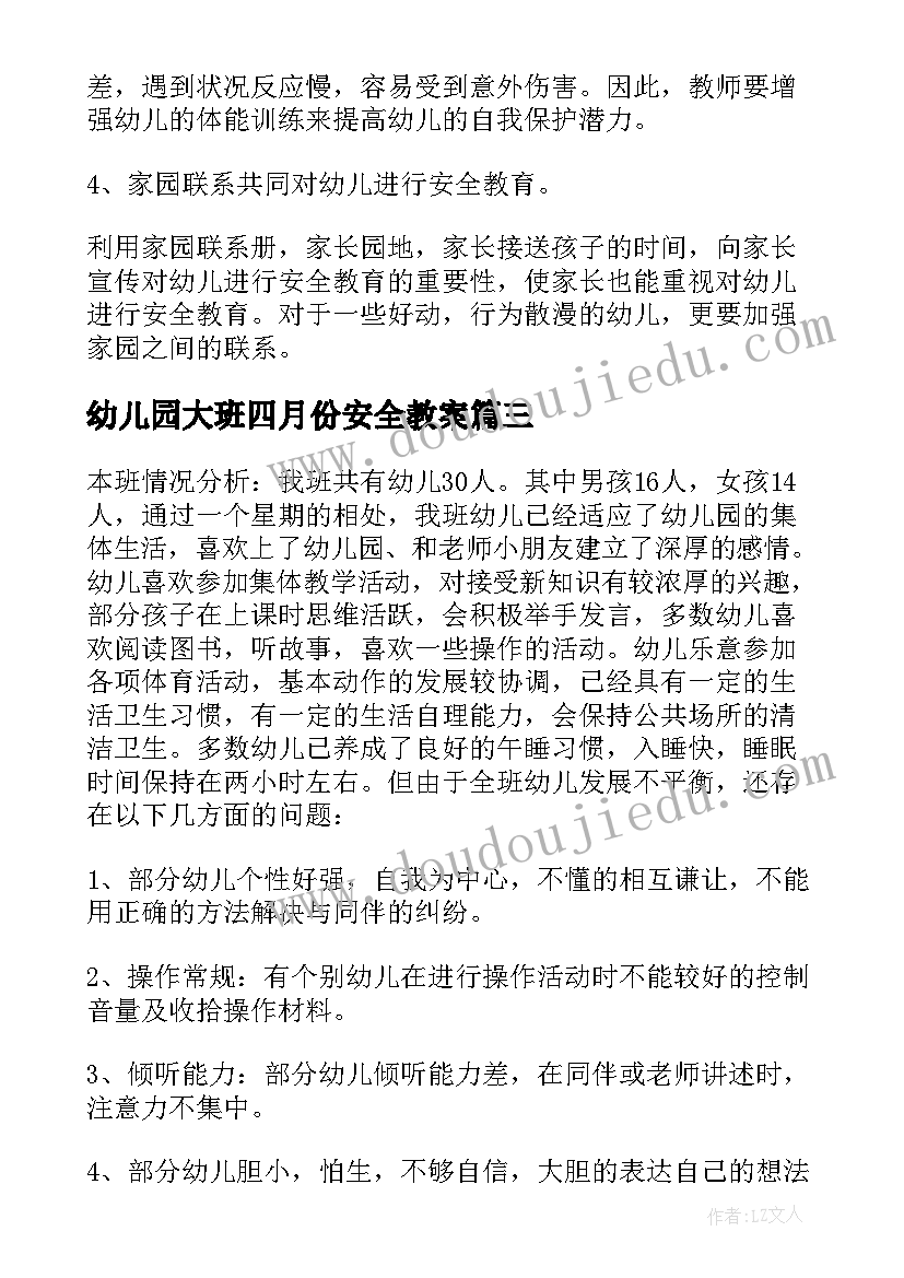 幼儿园大班四月份安全教案(优秀5篇)