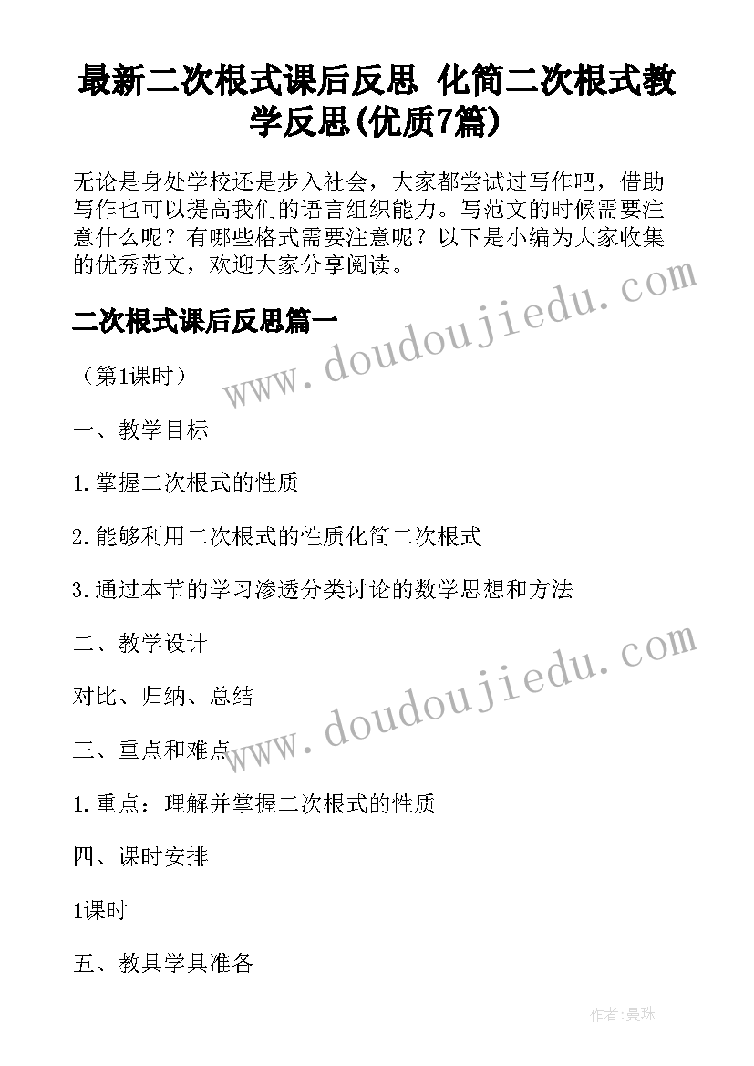 最新二次根式课后反思 化简二次根式教学反思(优质7篇)