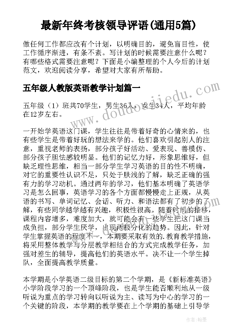 最新年终考核领导评语(通用5篇)