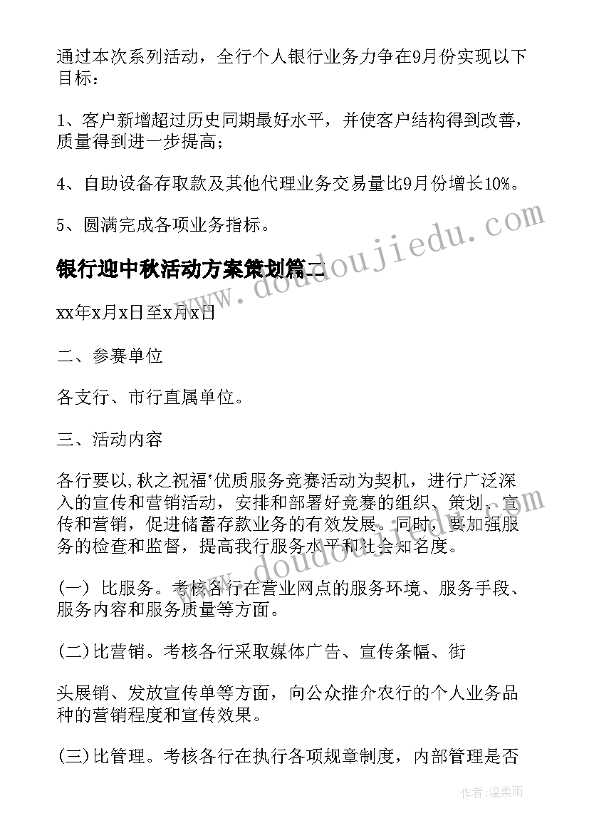 2023年银行迎中秋活动方案策划 银行中秋活动方案(模板8篇)