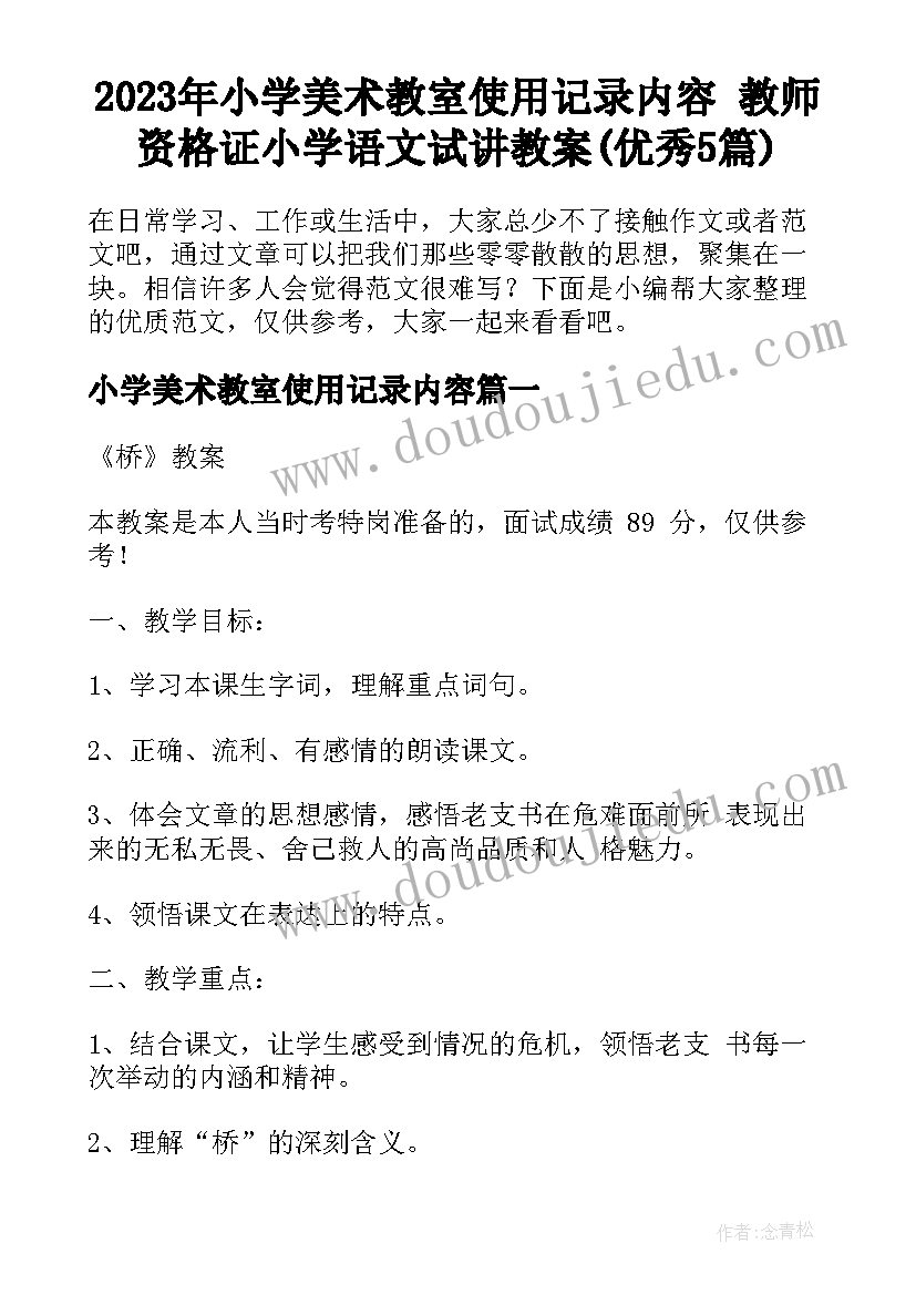 2023年小学美术教室使用记录内容 教师资格证小学语文试讲教案(优秀5篇)