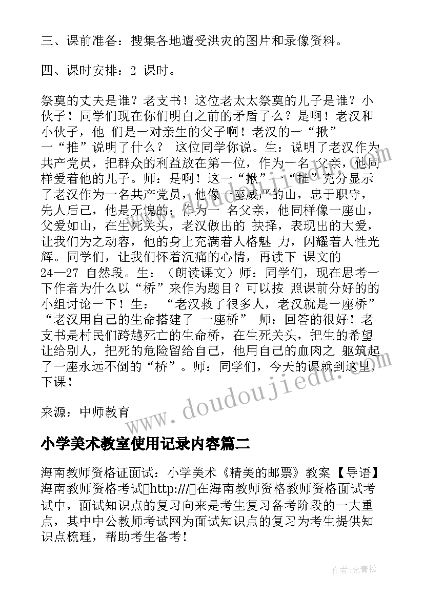 2023年小学美术教室使用记录内容 教师资格证小学语文试讲教案(优秀5篇)