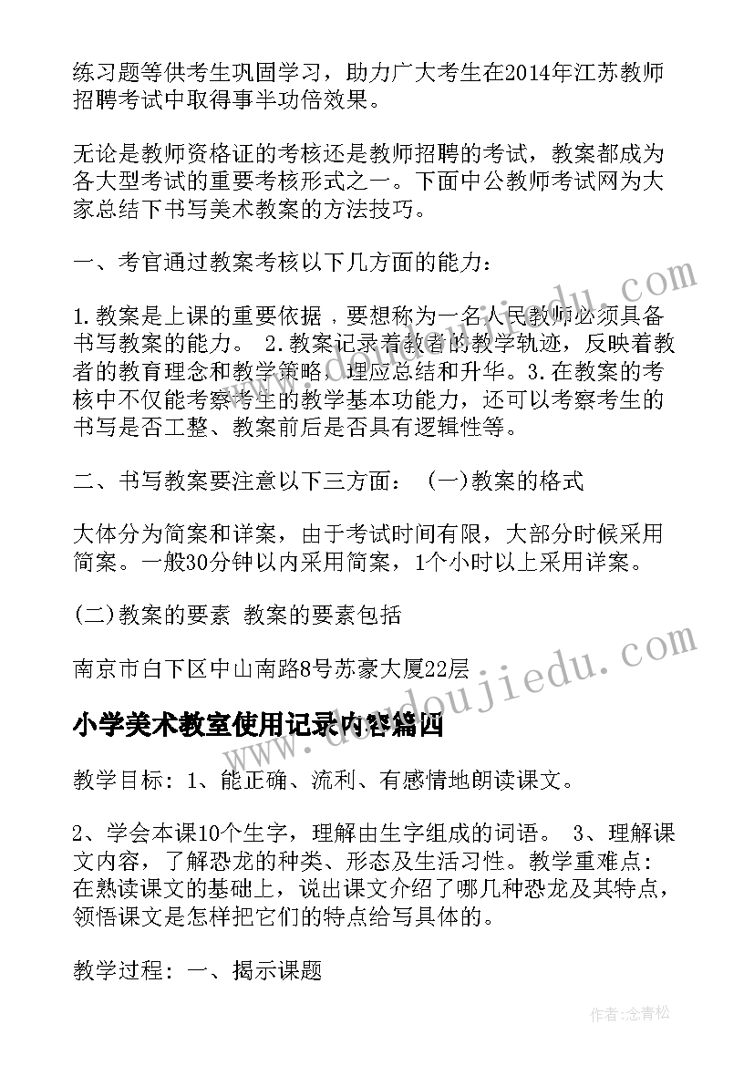 2023年小学美术教室使用记录内容 教师资格证小学语文试讲教案(优秀5篇)