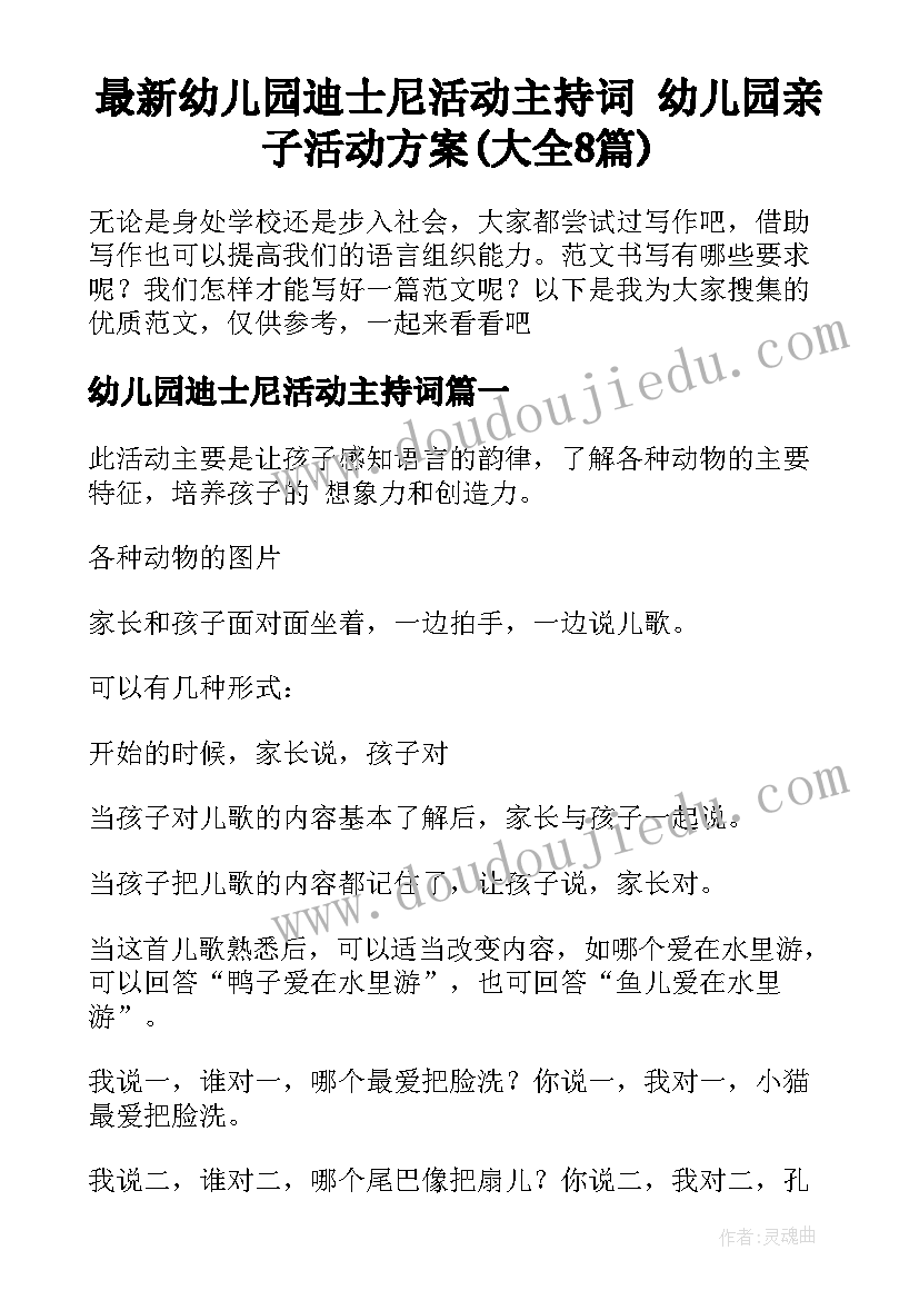 最新幼儿园迪士尼活动主持词 幼儿园亲子活动方案(大全8篇)