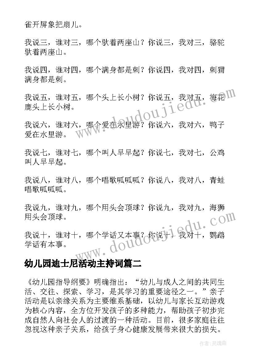 最新幼儿园迪士尼活动主持词 幼儿园亲子活动方案(大全8篇)