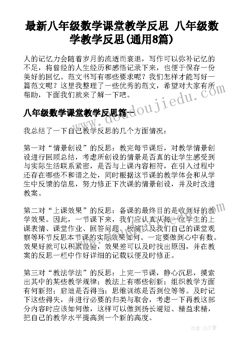 最新八年级数学课堂教学反思 八年级数学教学反思(通用8篇)