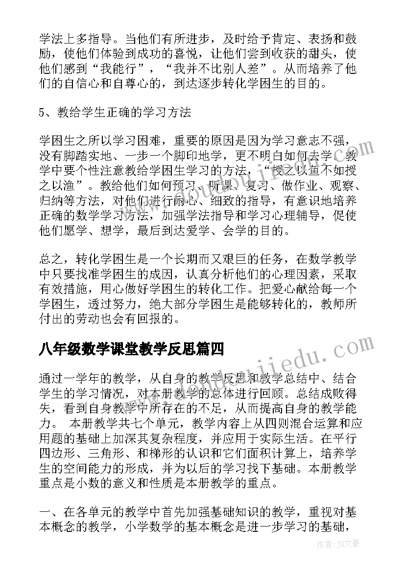 最新八年级数学课堂教学反思 八年级数学教学反思(通用8篇)