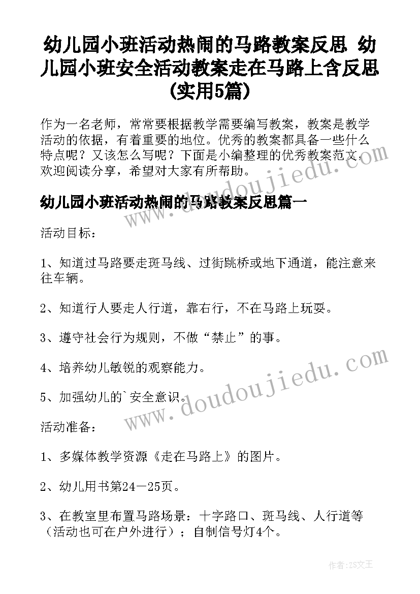 幼儿园小班活动热闹的马路教案反思 幼儿园小班安全活动教案走在马路上含反思(实用5篇)