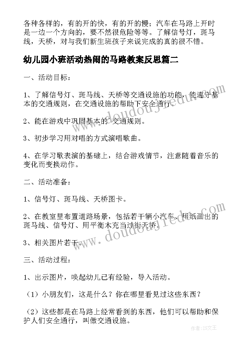 幼儿园小班活动热闹的马路教案反思 幼儿园小班安全活动教案走在马路上含反思(实用5篇)