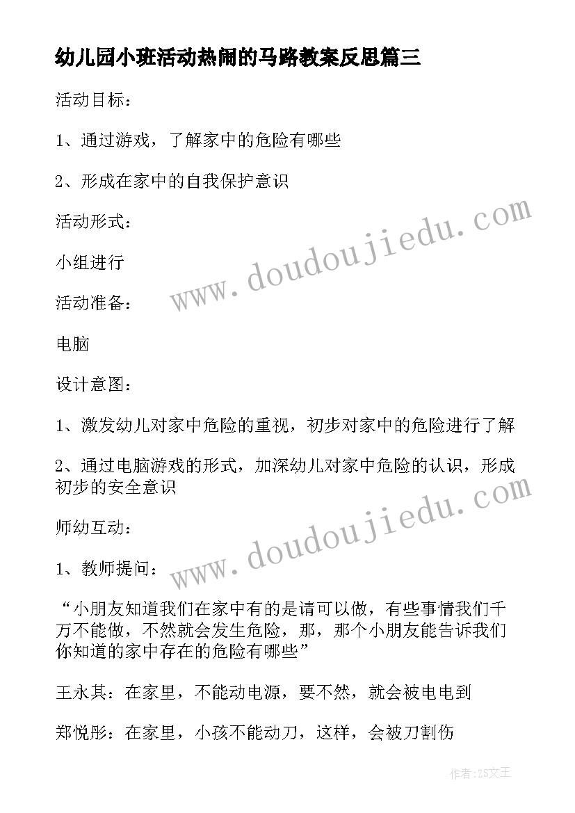 幼儿园小班活动热闹的马路教案反思 幼儿园小班安全活动教案走在马路上含反思(实用5篇)