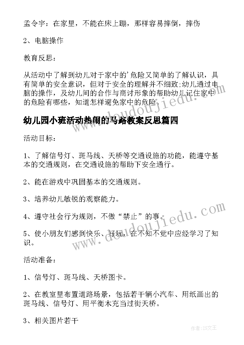 幼儿园小班活动热闹的马路教案反思 幼儿园小班安全活动教案走在马路上含反思(实用5篇)