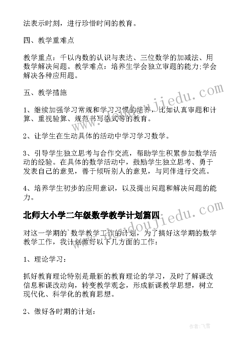 最新北师大小学二年级数学教学计划(实用8篇)