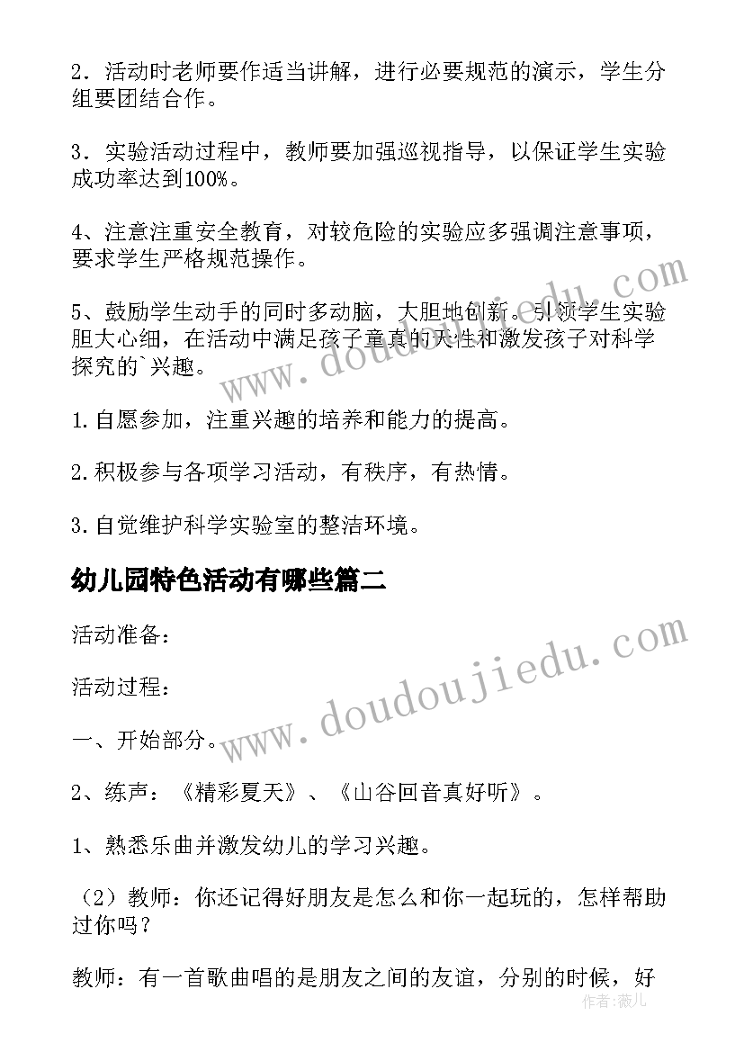 最新幼儿园特色活动有哪些 幼儿园特色活动计划(精选9篇)