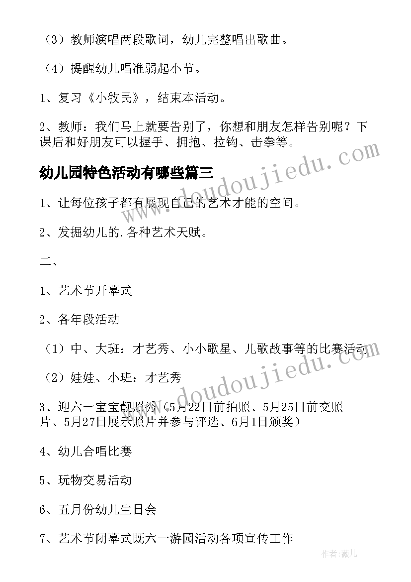 最新幼儿园特色活动有哪些 幼儿园特色活动计划(精选9篇)