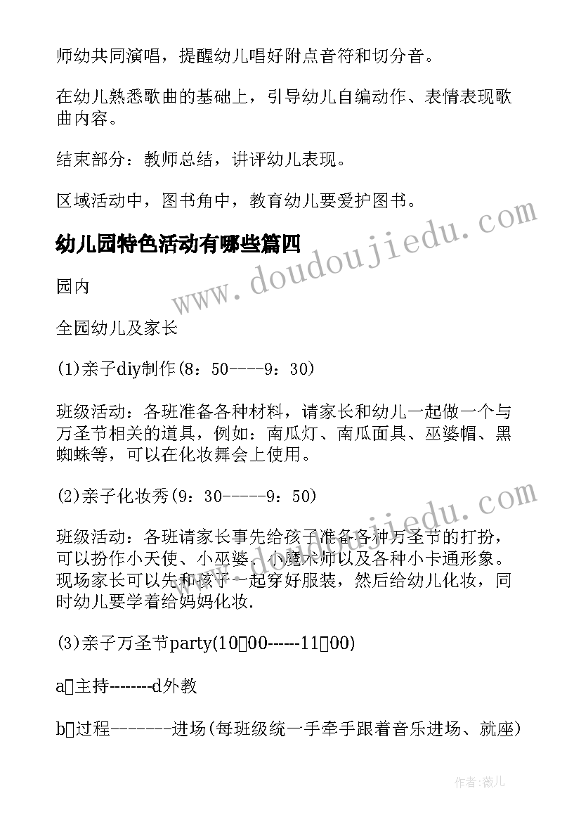 最新幼儿园特色活动有哪些 幼儿园特色活动计划(精选9篇)