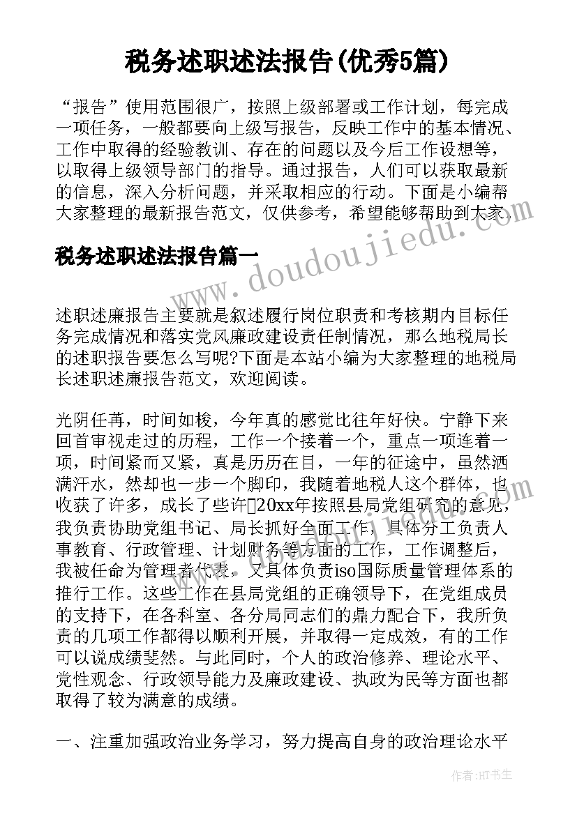 税务述职述法报告(优秀5篇)