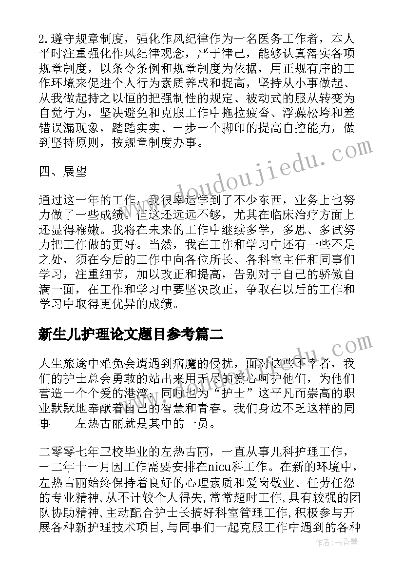 最新新生儿护理论文题目参考(通用5篇)