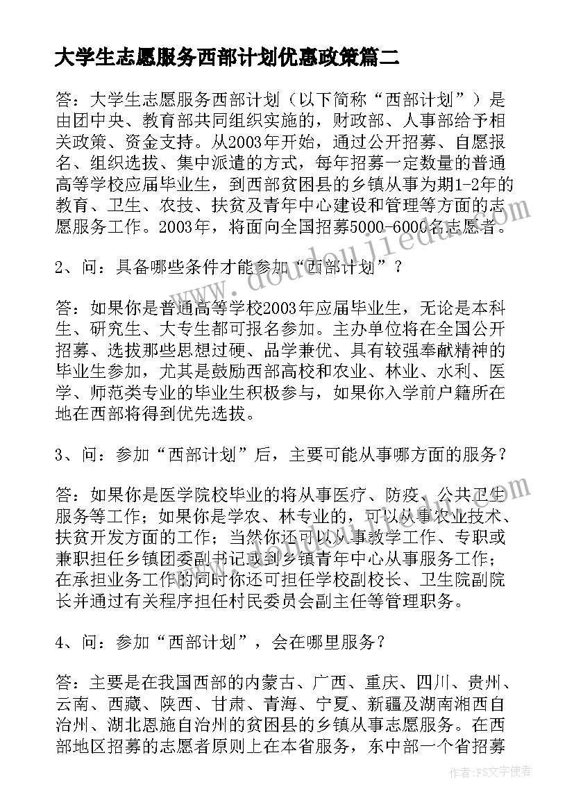 大学生志愿服务西部计划优惠政策 大学生志愿服务西部工作计划(汇总5篇)