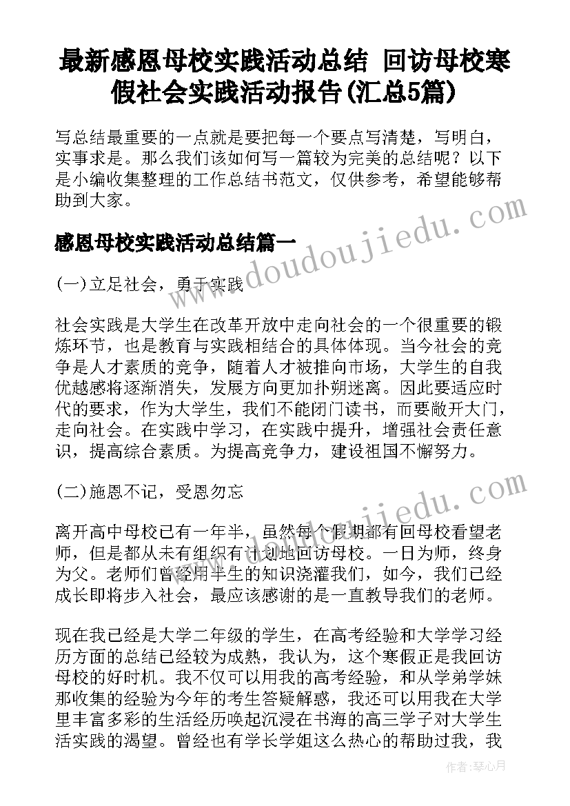 最新感恩母校实践活动总结 回访母校寒假社会实践活动报告(汇总5篇)