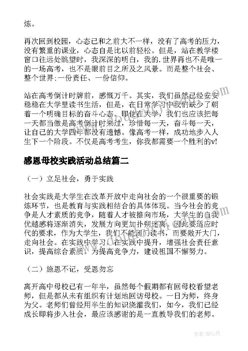 最新感恩母校实践活动总结 回访母校寒假社会实践活动报告(汇总5篇)