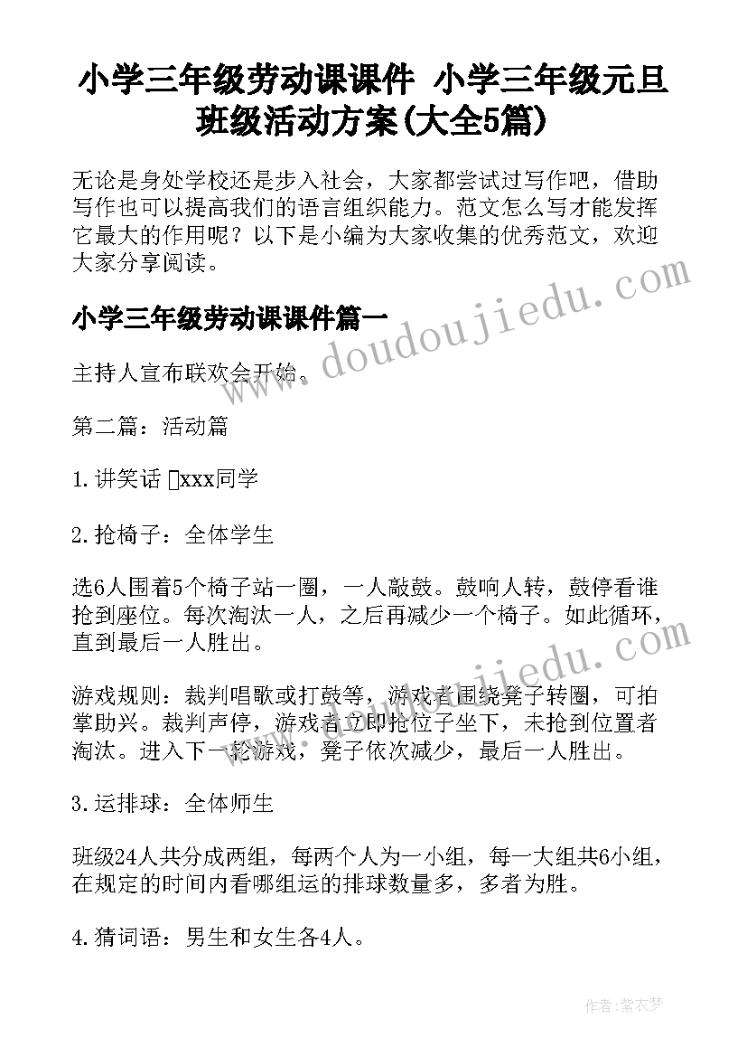 小学三年级劳动课课件 小学三年级元旦班级活动方案(大全5篇)