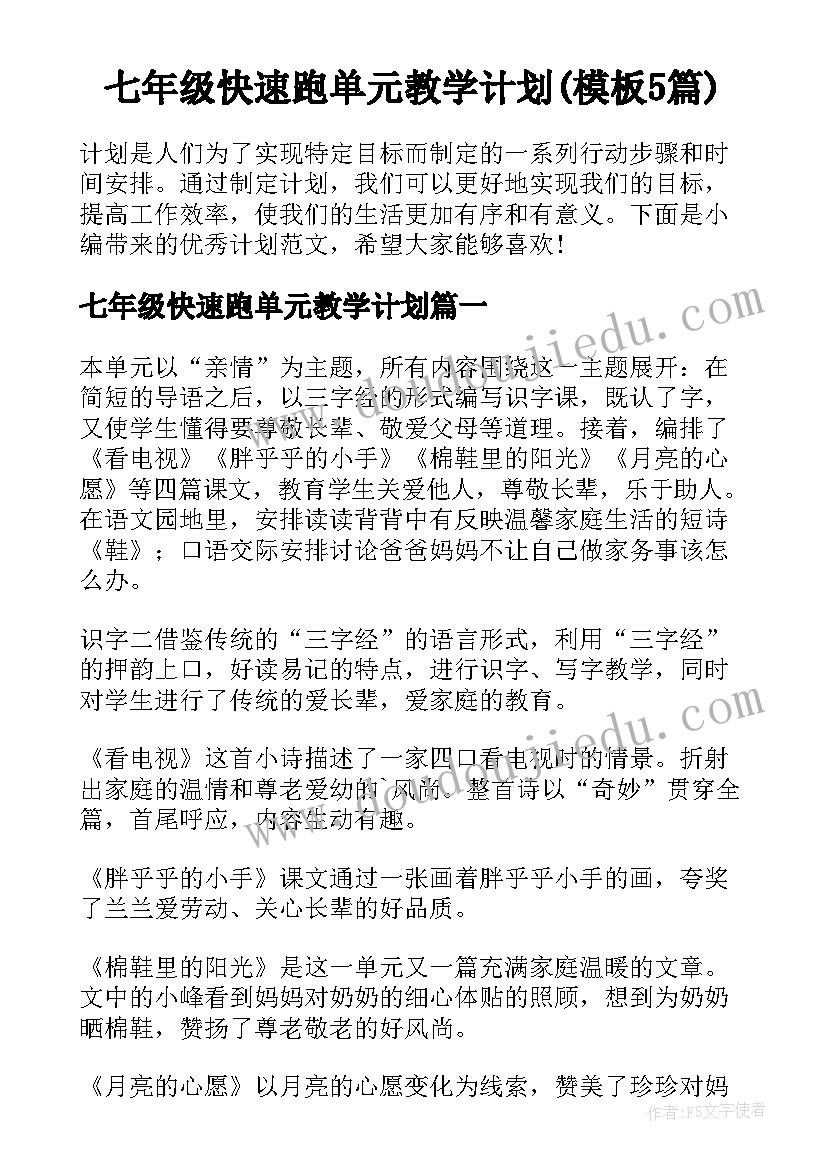 七年级快速跑单元教学计划(模板5篇)