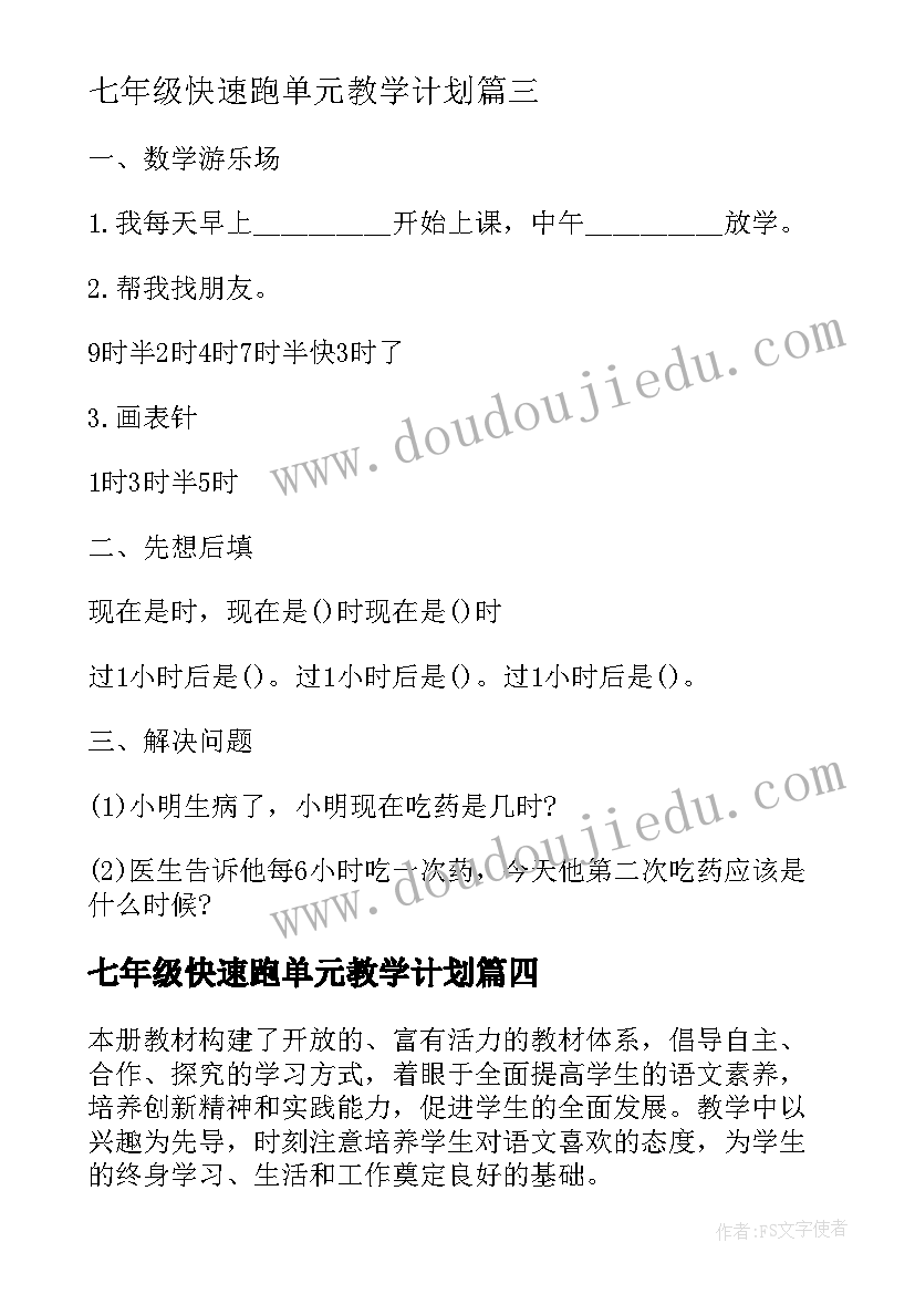 七年级快速跑单元教学计划(模板5篇)