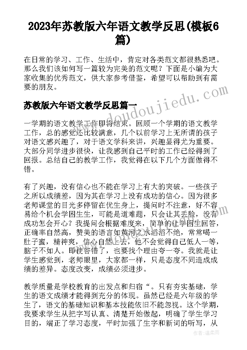 2023年苏教版六年语文教学反思(模板6篇)