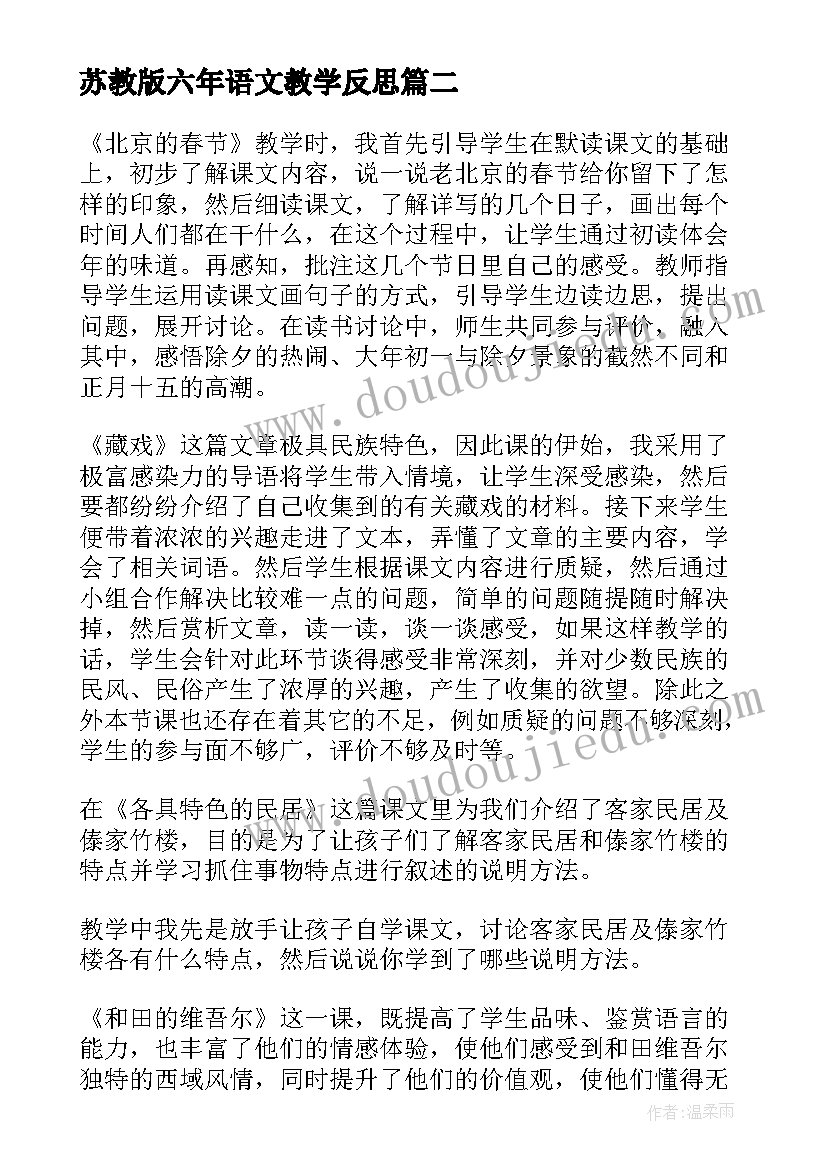 2023年苏教版六年语文教学反思(模板6篇)