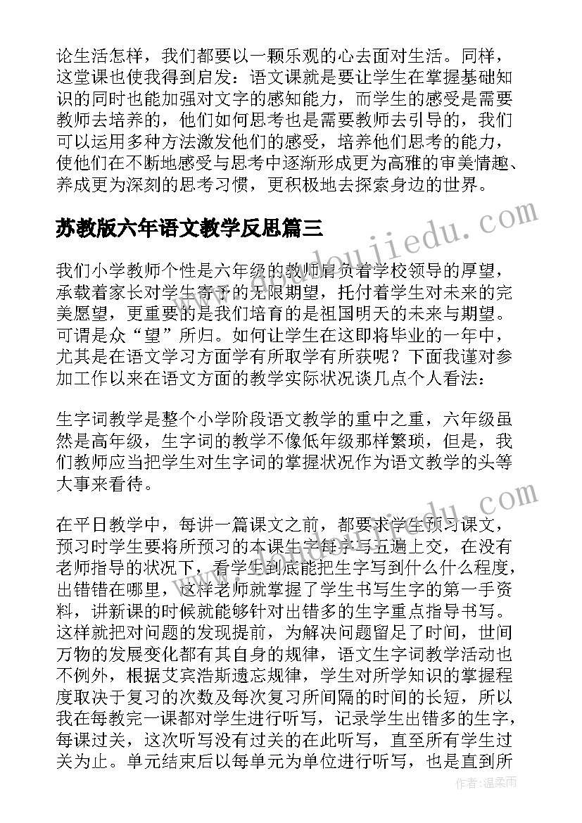 2023年苏教版六年语文教学反思(模板6篇)