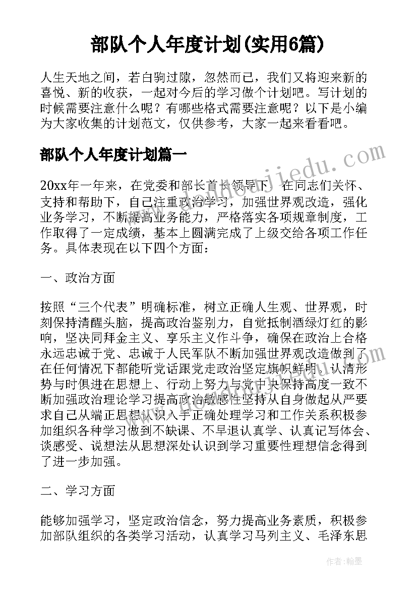 部队个人年度计划(实用6篇)