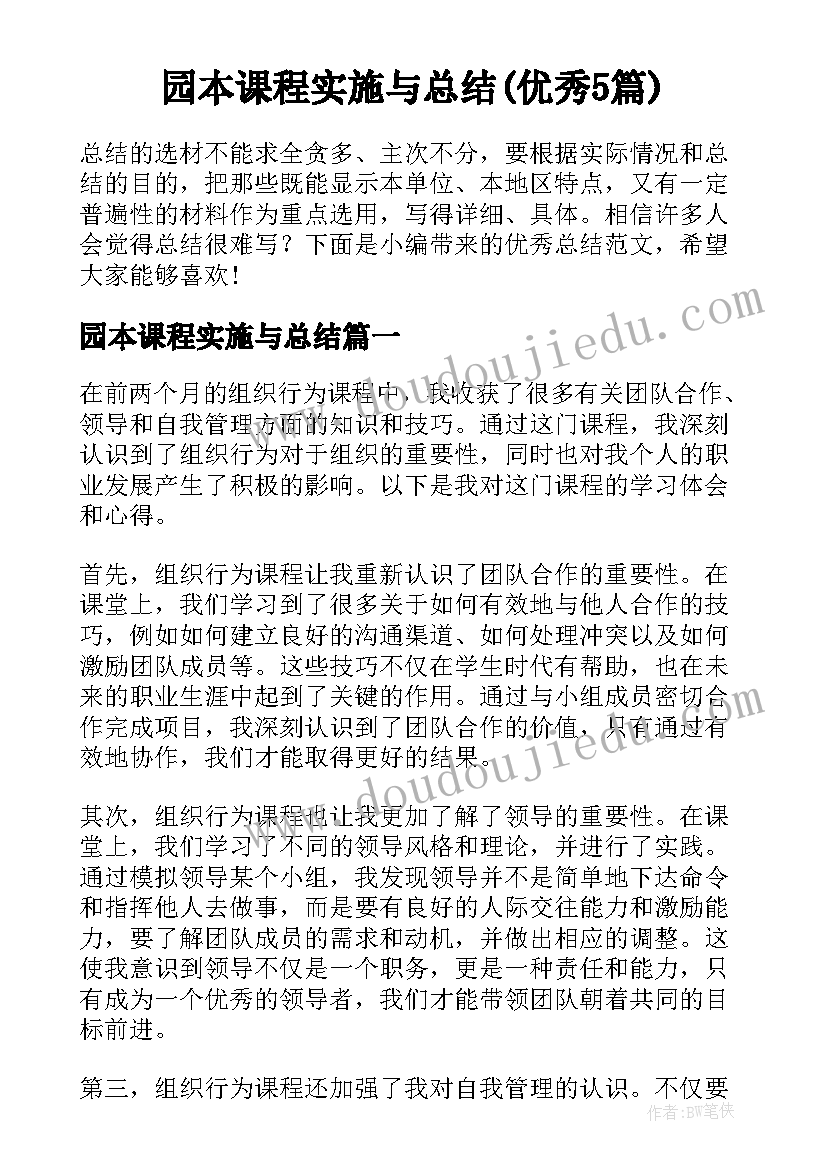 园本课程实施与总结(优秀5篇)