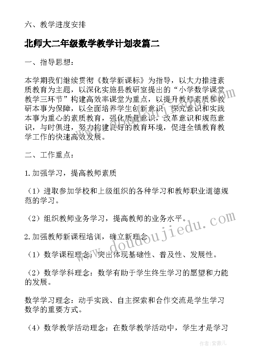 最新北师大二年级数学教学计划表(模板5篇)