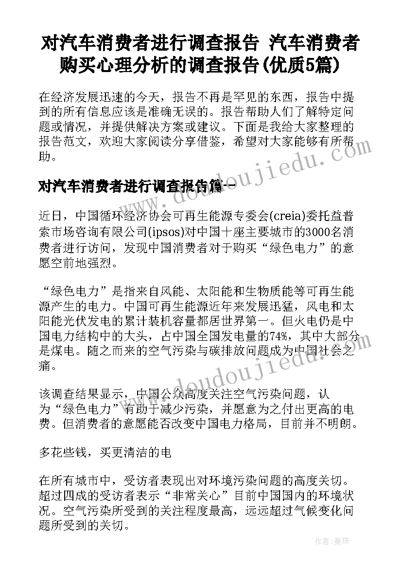 对汽车消费者进行调查报告 汽车消费者购买心理分析的调查报告(优质5篇)